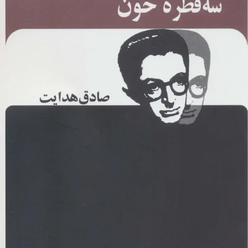 سه قطره خون