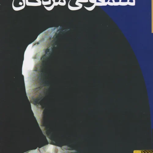 سمفونی مردگان