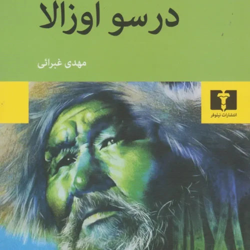 درسو اوزالا